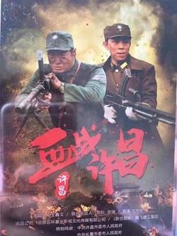 血战许昌高清播放