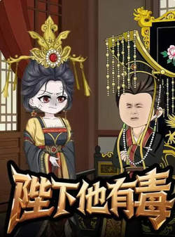 陛下他有毒在线观看