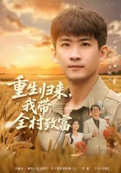 重生归来，我带全村致富在线观看