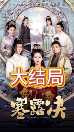 寒露决高清播放