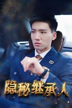 隐秘继承人在线观看