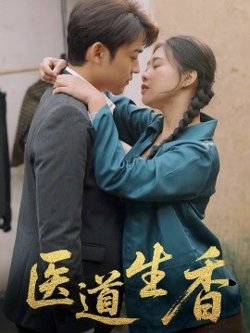 医道生香高清播放