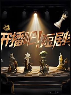 开播吧！短剧季2025在线观看