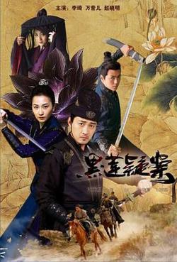 黑莲疑案在线观看
