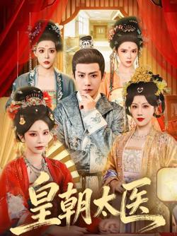 皇朝太医(2026)