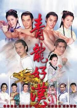 青龙好汉高清播放