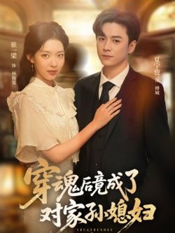 穿魂后竟成了对家孙媳妇高清播放
