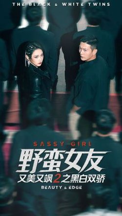 野蛮女友又美又飒2之黑白双骄在线观看