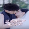总裁小叔的心尖宠在线观看