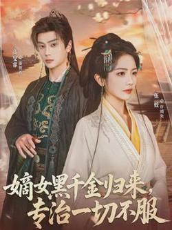嫡女黑千金归来，专治一切不服高清播放