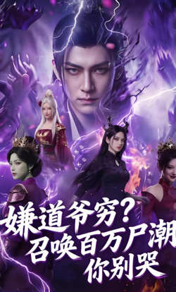 嫌道爷穷？召唤百万尸潮你别哭在线观看