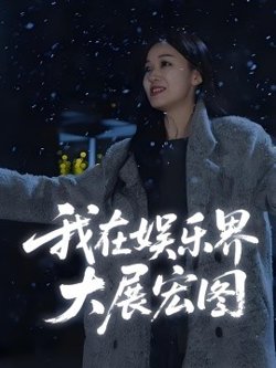 娱界掌舵人&我在娱乐界大展宏图在线观看