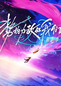 势均力敌的我们 第二季高清播放