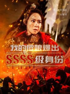 我的傻娘爆出SSSS级身份在线观看