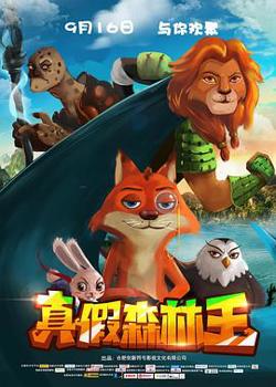 真假森林王在线观看