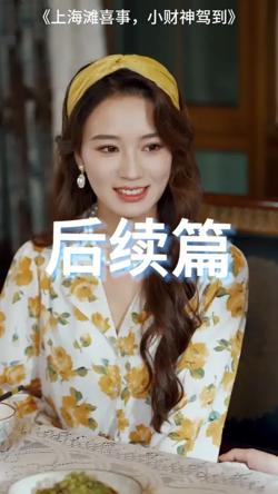 上海滩喜事小财神驾到高清播放