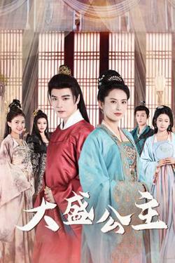 大盛公主$公主驾到在线观看