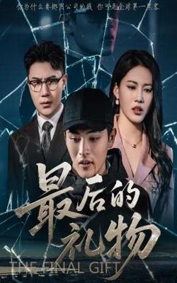 最后的礼物高清播放