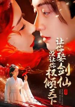 让你娶剑仙，没让你权倾天下高清播放