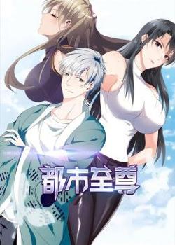 都市至尊 动态漫画高清播放