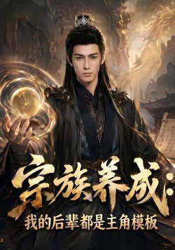 宗族养成：我的后辈全是主角模版高清播放