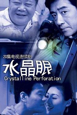 水晶眼高清播放