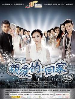 亲爱的，回家高清播放