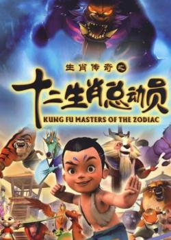 十二生肖总动员高清播放