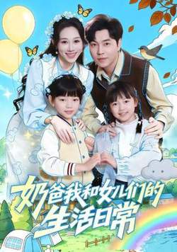 奶爸我和女儿们的生活日常高清播放