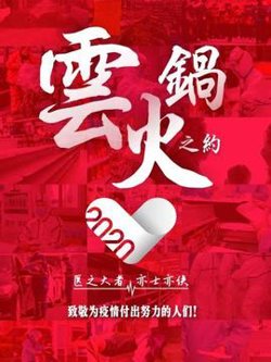 云火锅之约高清播放
