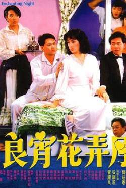 良宵花弄月在线观看