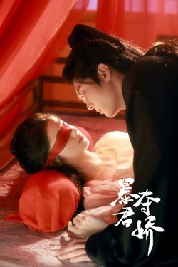 暴君夺娇高清播放