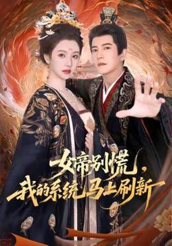 女帝别慌，我的系统马上刷新高清播放