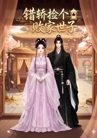 错轿捡个败家世子高清播放