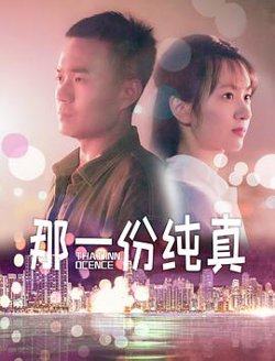 那一份纯真高清播放
