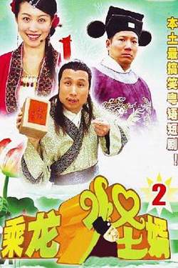乘龙怪婿第二季高清播放