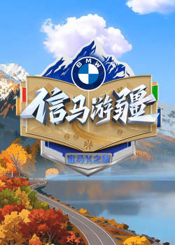 信马游疆高清播放