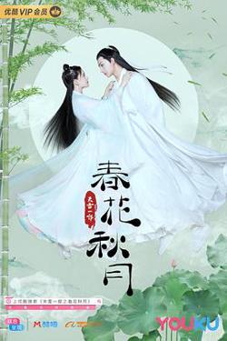 天雷一部之春花秋月在线观看