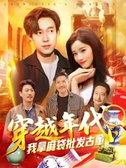 年代鉴宝开局一直捡漏（穿越年代我拿麻袋批发古董)在线观看