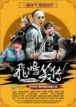 飞鸿笑传在线观看