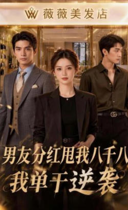 男友分红甩我八千八，我单干逆袭
