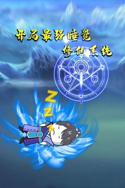 开局最强睡觉修仙系统在线观看