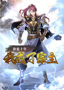 卧底十年，我成了宗主·动态漫画高清播放