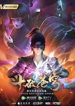 斗破苍穹 第四季高清播放