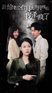 给老公白月光当月嫂后我杀疯了在线观看