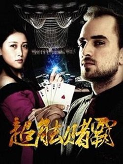 超能赌霸高清播放