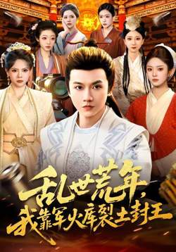 乱世荒年，我靠军火库裂土封王在线观看