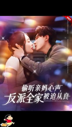 偷听亲妈心声反派全家被迫从良高清播放