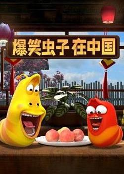 爆笑虫子在中国高清播放