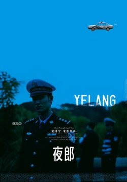 夜郎在线观看